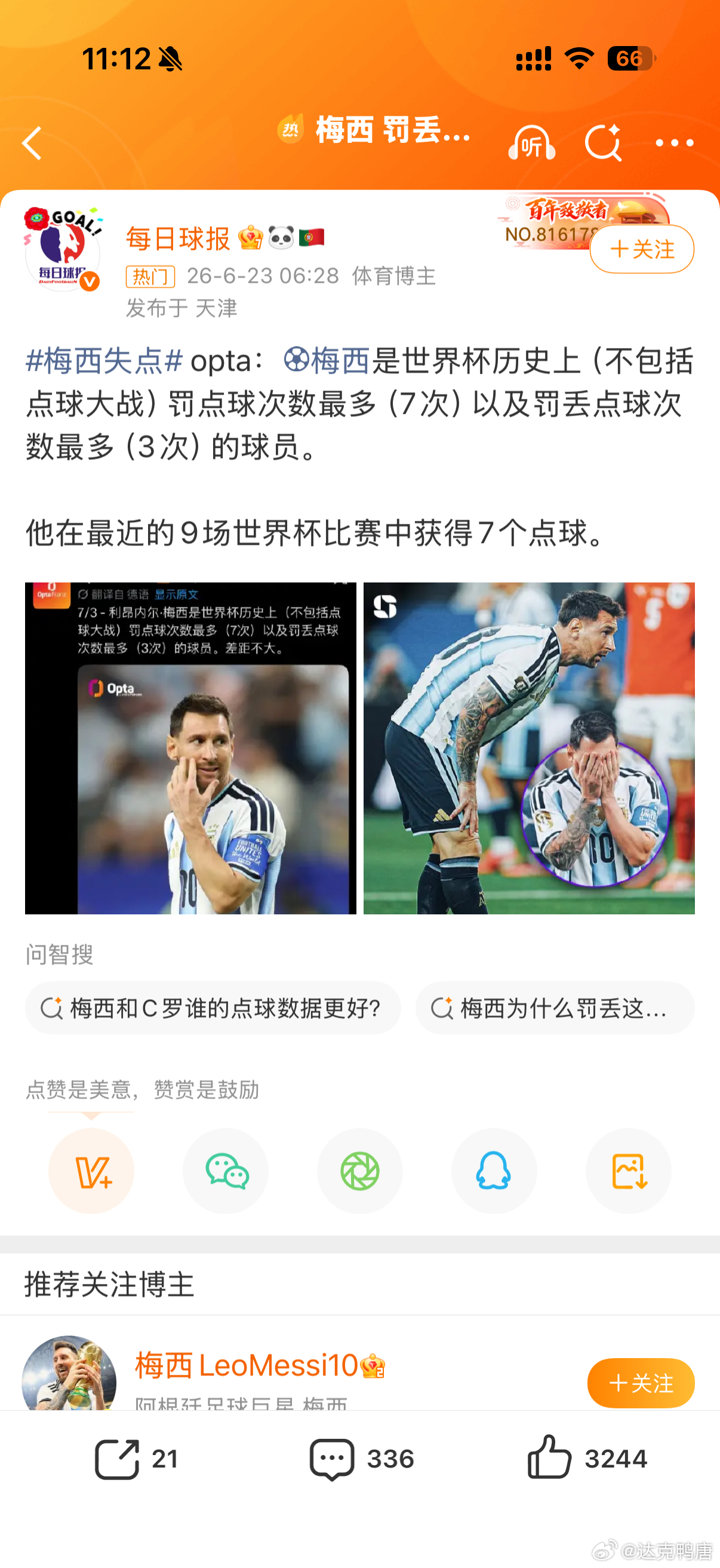 梅西 罚丢点球历史最多这我真才知道，我还以为C罗世界杯点球最多呢，不过点球也是进