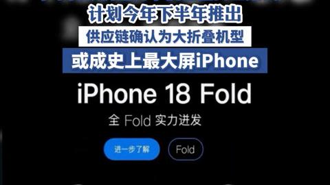 📱 苹果首款折叠屏iPhone要来了！富士康已试产，顶配或超2万元🔥
最新消