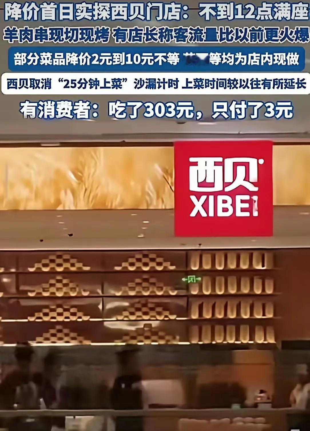 西贝又火了？最近门店又开始大排长队[捂脸]10月1号全国门店直接给十几道菜降价，