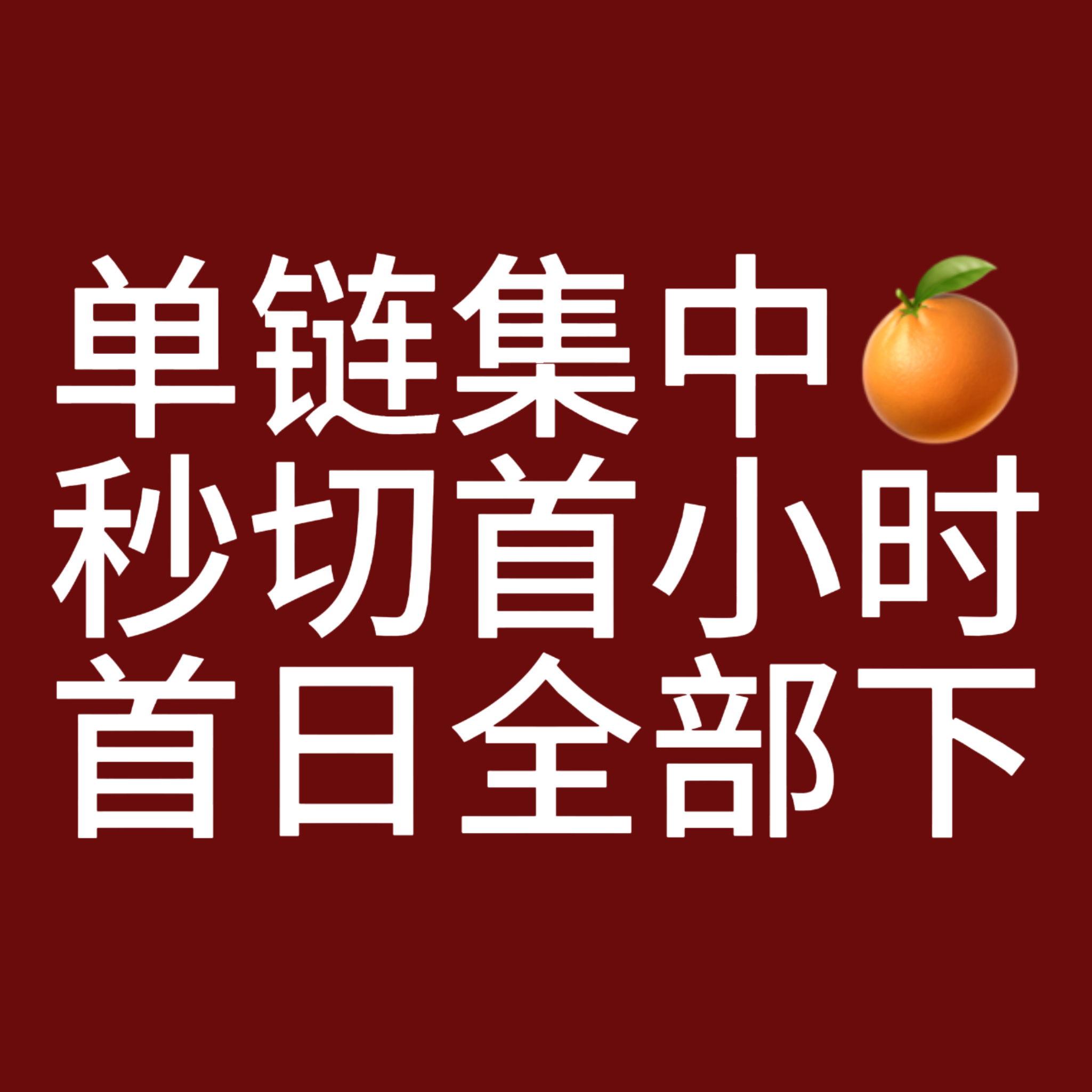 解释一下什么叫【单链冲销量，团链冲榜单】，制胜点就在【集中姿今】，而且要快准狠?