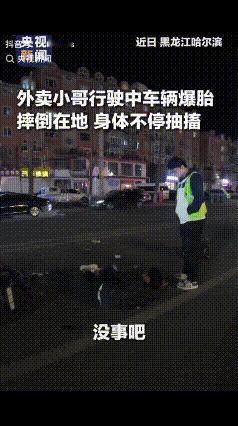 一外卖小哥车辆爆胎倒地后，浑身抽搐不停，有人发现后却不敢上前施救，一大姐看见后，