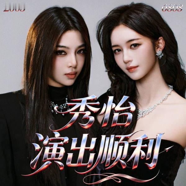 谁给秀怡超话换的这个头像。申请审稠积累。一股AI味 