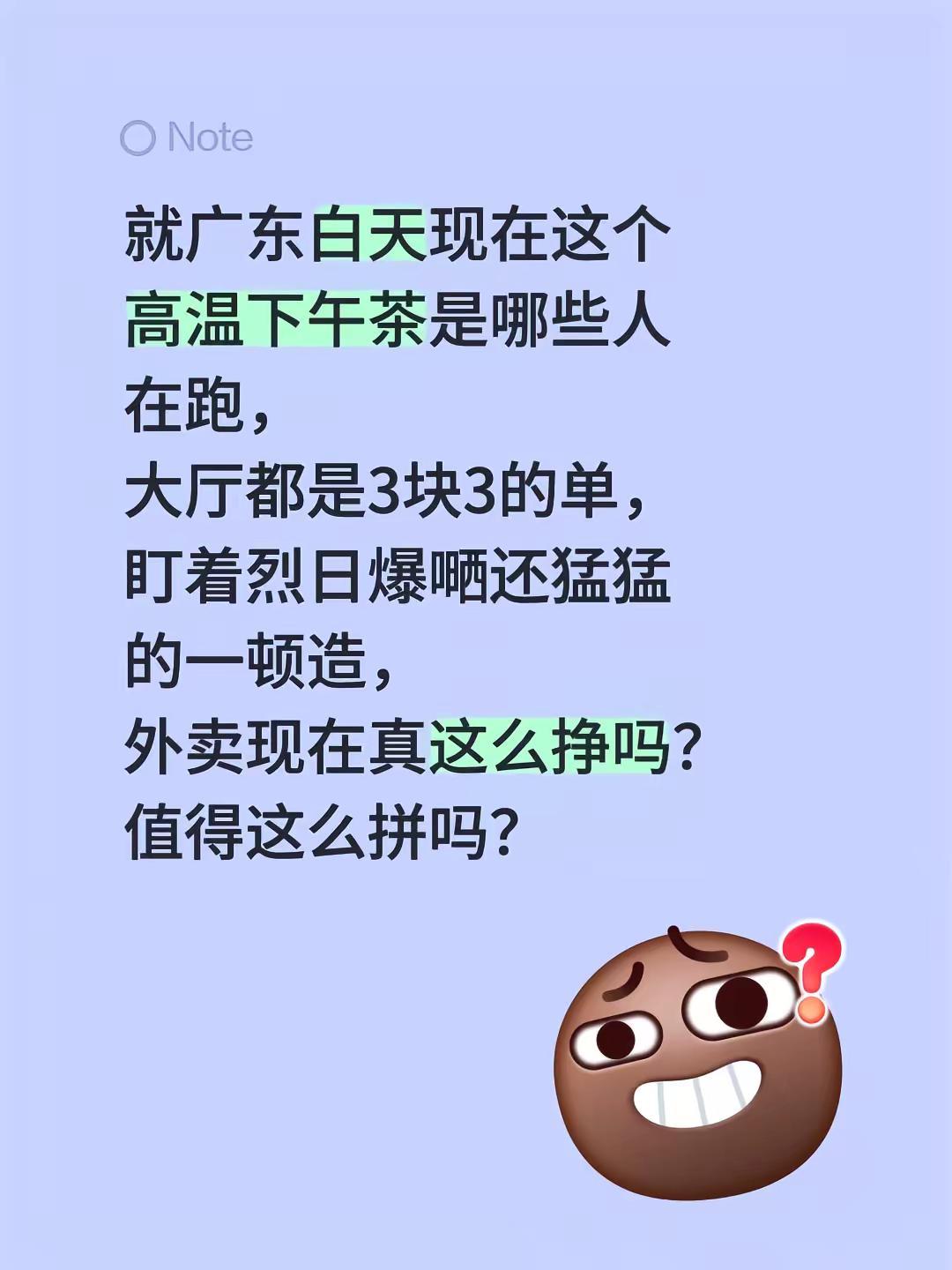 就广东白天现在这个高温下午茶是哪些人在跑，大厅都是3块3的单，盯着烈日爆嗮还猛猛