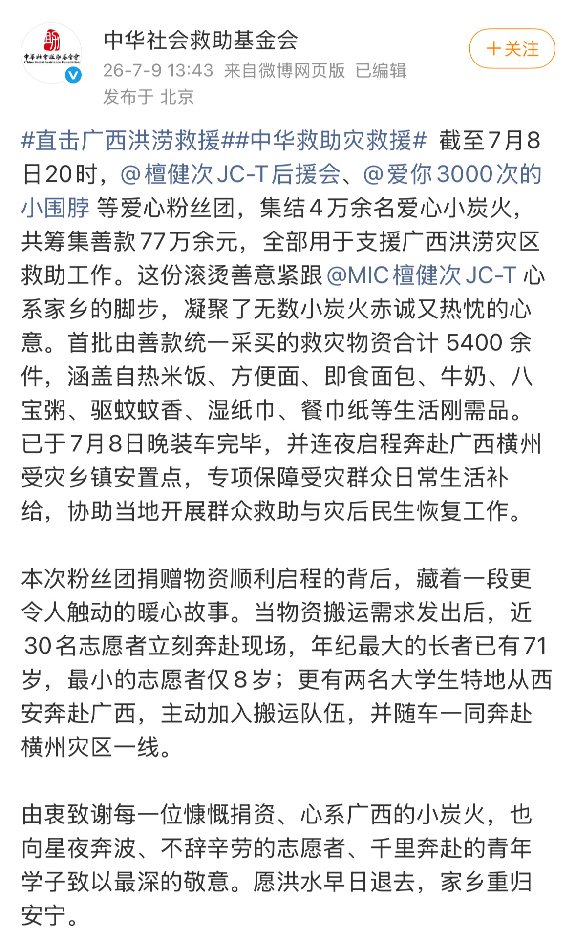 中华社会救助基金会发文感谢檀健次粉丝：截止7.8日20时，超4w小炭火为广西捐款