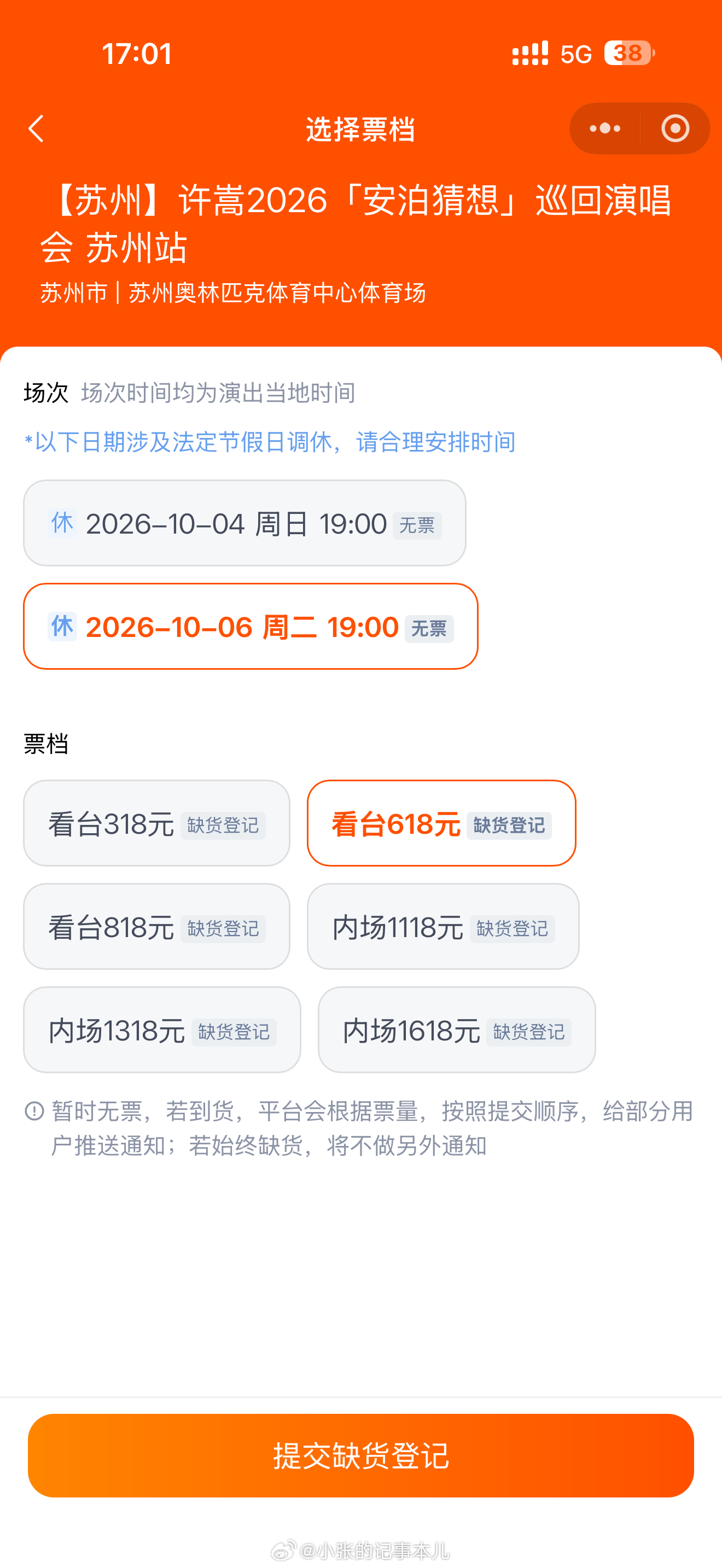 许嵩的票，秒没，我好伤心💔没抢到 ​​​