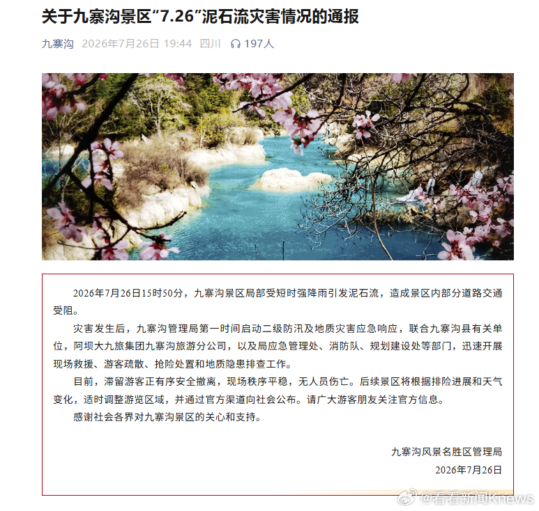 【游客正有序安全撤离 #九寨沟通报泥石流灾害#】 7月26日晚，九寨沟风景名胜区