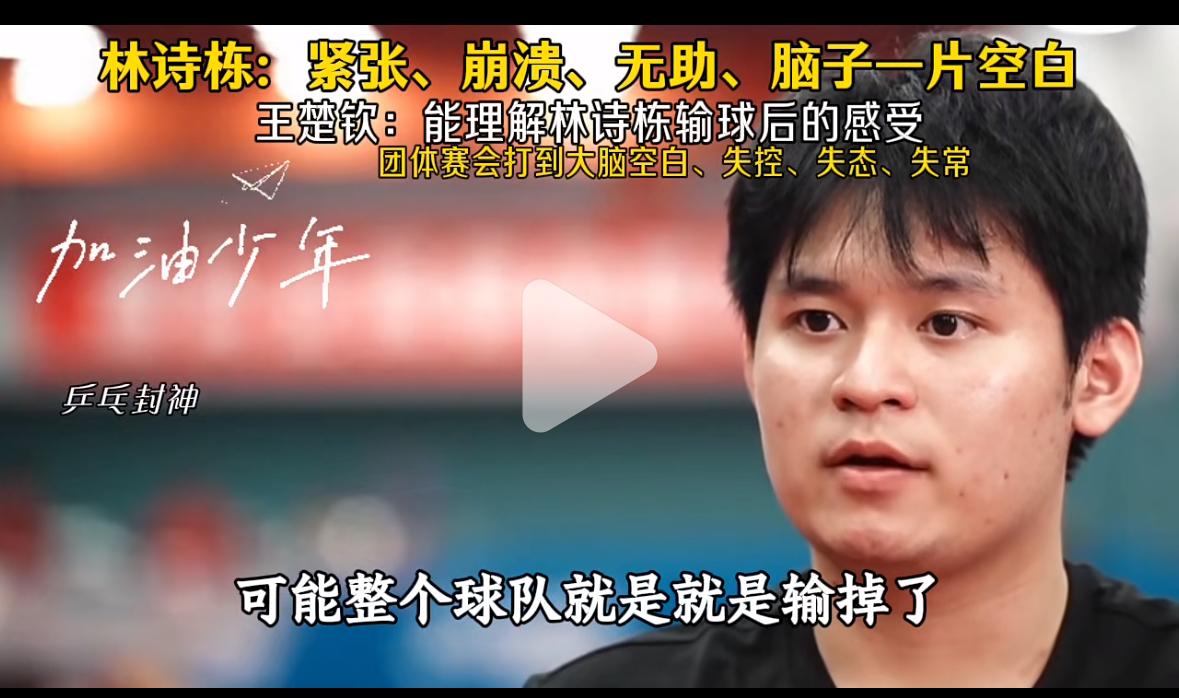 林诗栋谈打伦敦世乒赛：紧张，无助，崩溃，脑子一片空白！
体坛零距离，林诗栋谈起自