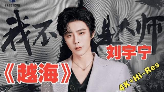 《我不是大师》片尾曲越听越上头，男主的心事，刘宇宁全唱出来了