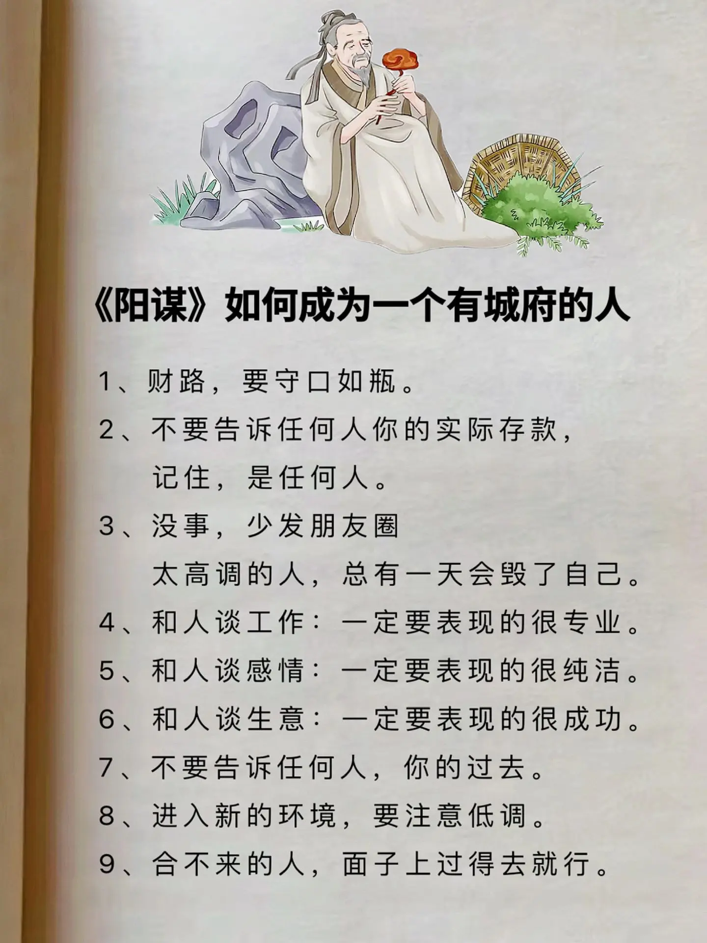玻璃心，老实心又软的人，一定要读《阳谋》！人一旦开始研究阳谋，从中一定...