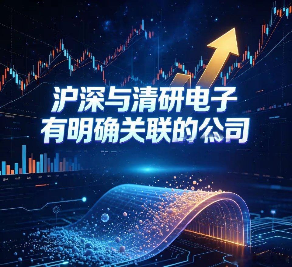 沪深与清研电子有明确关联的公司1、力合科创（002243）力合科创是清研电子的投