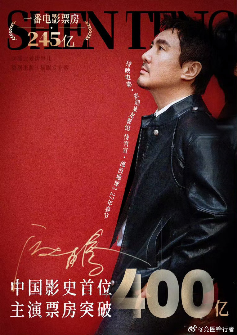 沈腾400亿票房中国影史第一人当年贾玲一句“黄渤票房超过你了”就能把沈腾吓醒 如