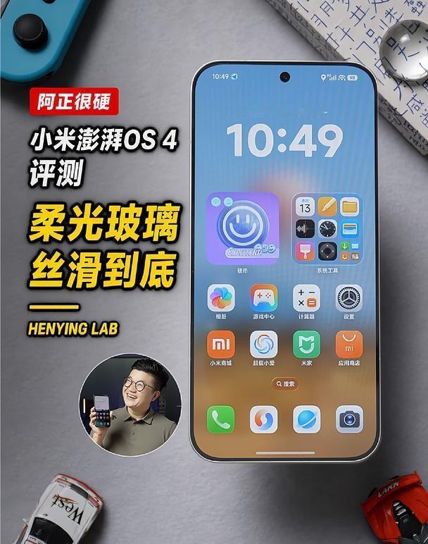 小米澎湃OS 4评测！柔光玻璃丝滑到底！
但Agent才是重点！小米澎湃OS4首