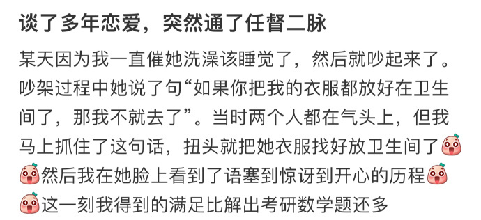 谈了多年恋爱，突然通了任督二脉 ​​​