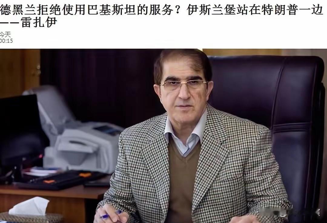 伊朗冲突坏消息！伊朗称巴基斯坦不适合担任伊朗的调解人

伊朗直接公开表态，不愿让