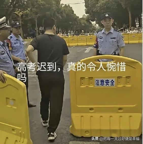 相同的怪事年年有。
因为迟到一分钟，缺席高考，真的值得同情吗？
高考是人生中的大