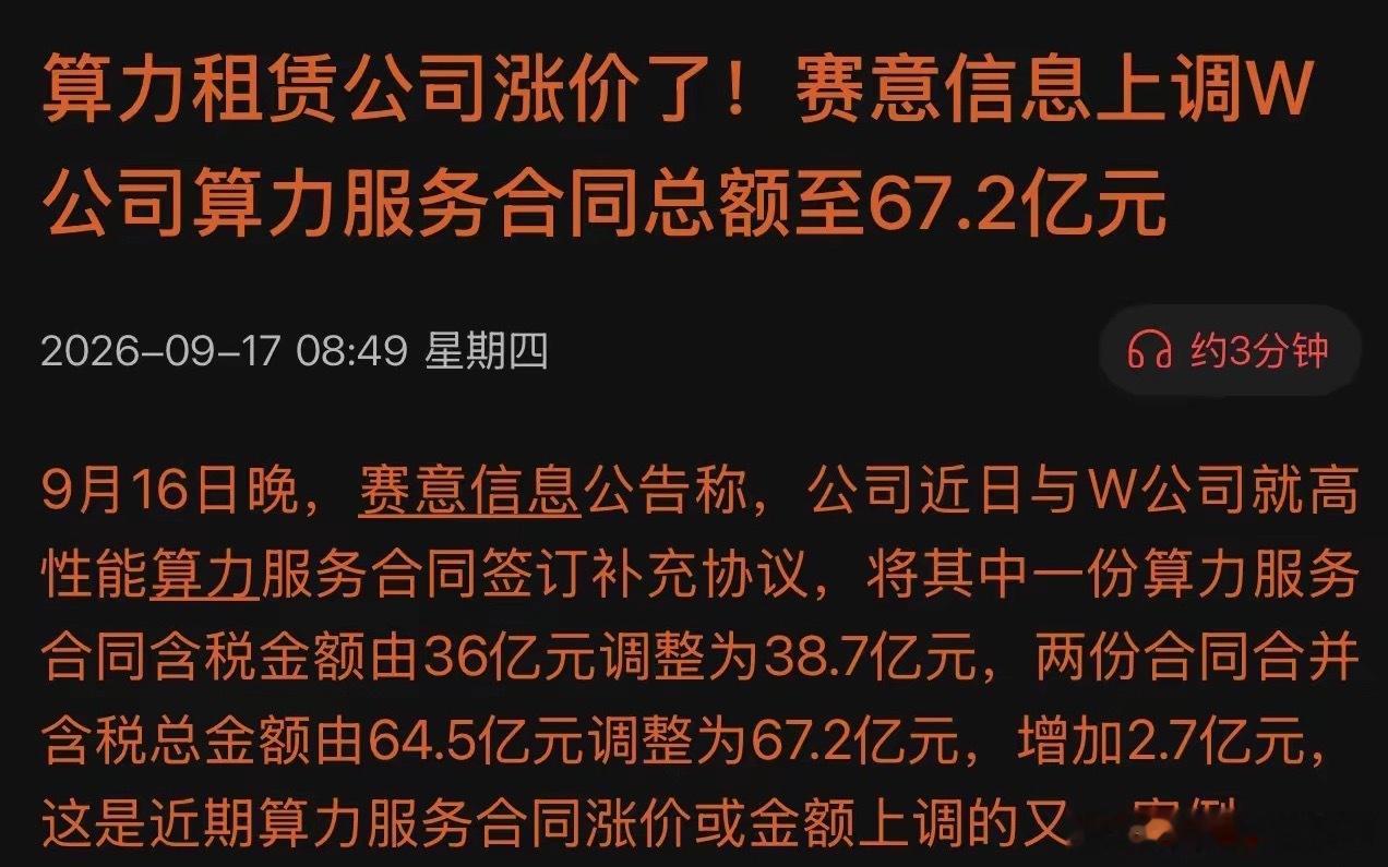 67.2亿大单落袋！赛意信息突然加价，两大信号暗示算力格局将迎大洗牌！9月16日