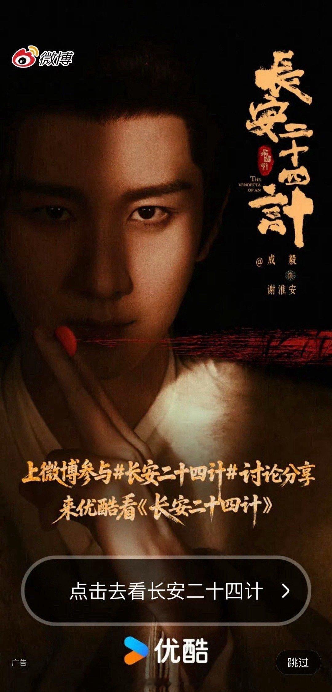 一打开微博，开屏广告居然是24计ee的大头照，这剧宣发挺给力，无处不在 