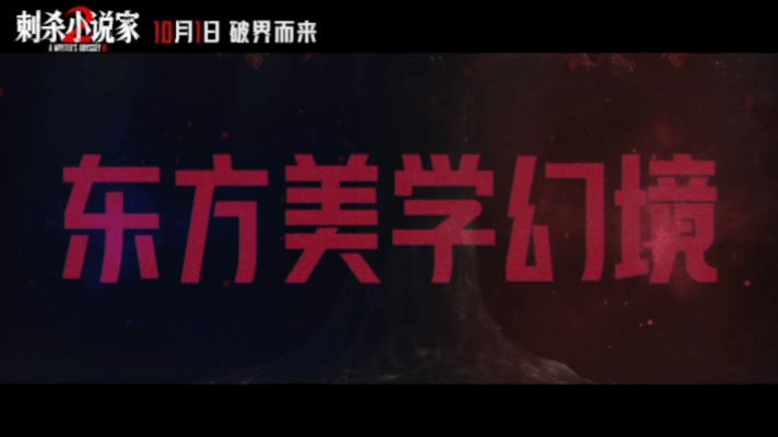 刺杀小说家2小说家宇宙特辑刺杀小说家2视效3000个镜头 3000个镜头打造东方