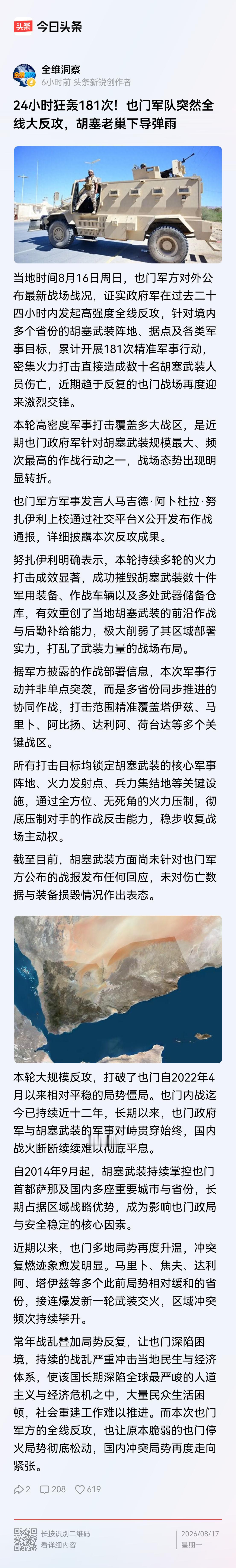 24小时胡塞武装被导弹轰了181次！造成胡塞武装几十人伤亡，大批设施被毁。

不