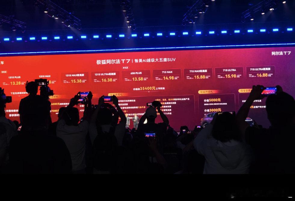 极狐阿尔法T7正式上市，售价 13.28‑16.88万元。在宣传中打出了“超预期