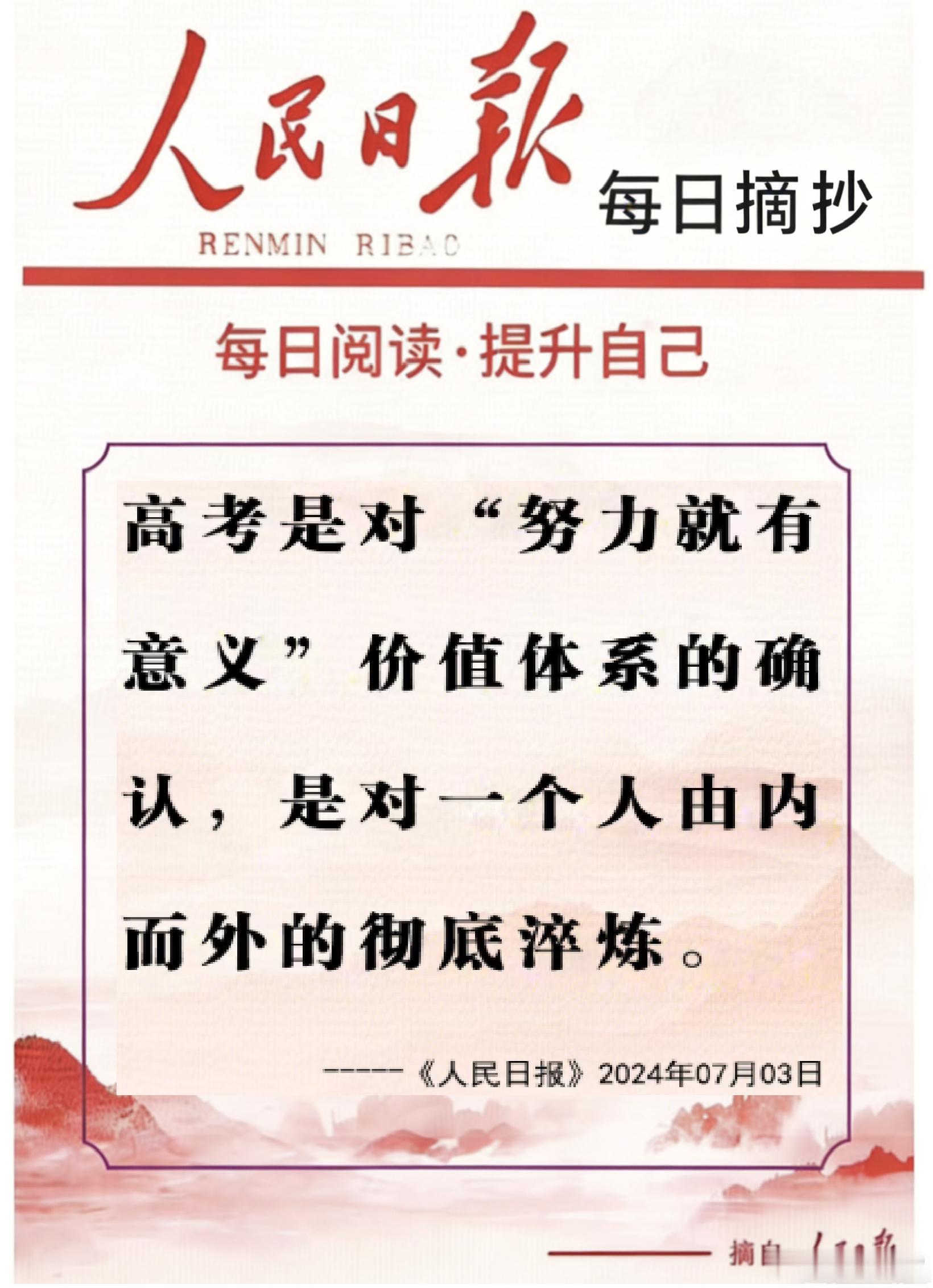 【每日金句积累学金句丨高考加油】高考是对“努力就有意义”价值体系的确认，是对一个