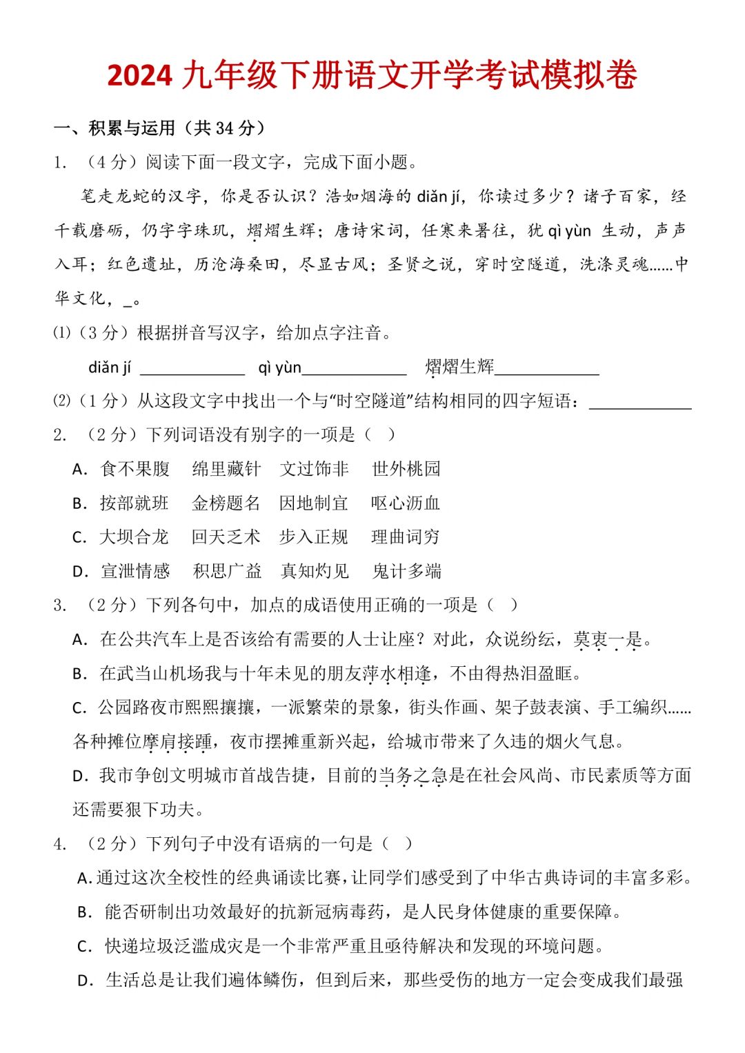 九年级下册语文开学考试测试卷💯