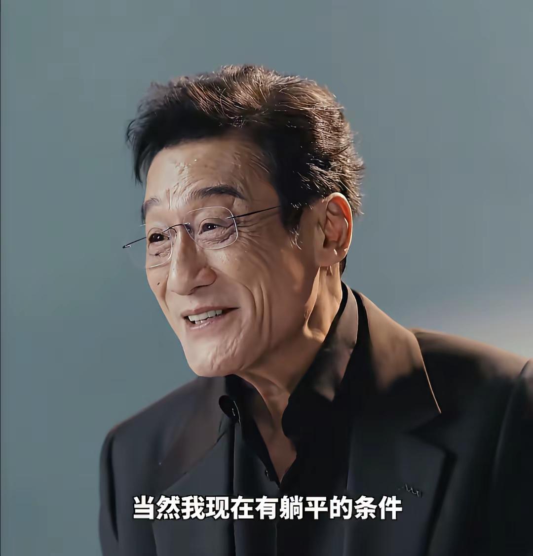 梁家辉说：自己目前有躺平的能力，但是不能躺平！
 
这句话，真的太清醒了。
 