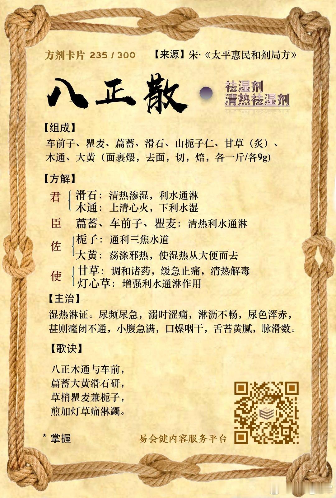 八正散以“清热与通淋并举，上下分消湿热”为核心配伍思路，通过君臣佐使的精密配合，