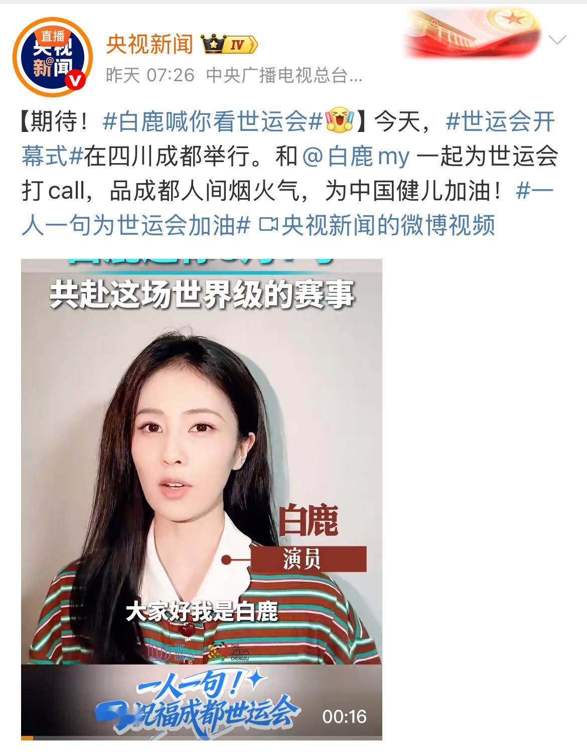 不是姐，这可是央视啊……央妈好宠白鹿！[捂嘴哭] ​​​