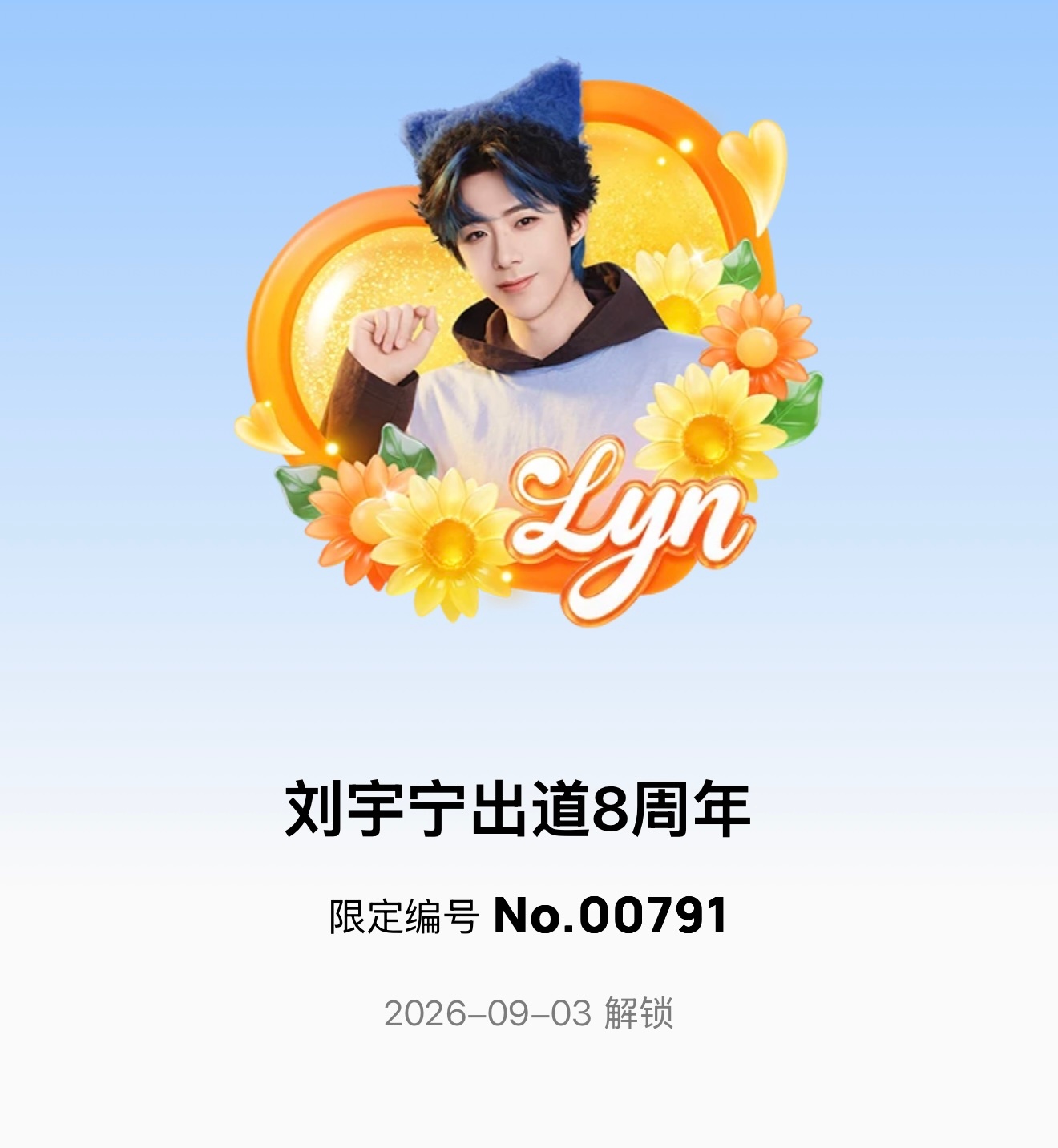 宁是我平凡日子的一点光老大，出道8周年快乐🎉以后，陪你度过每一个明年[比耶]刘