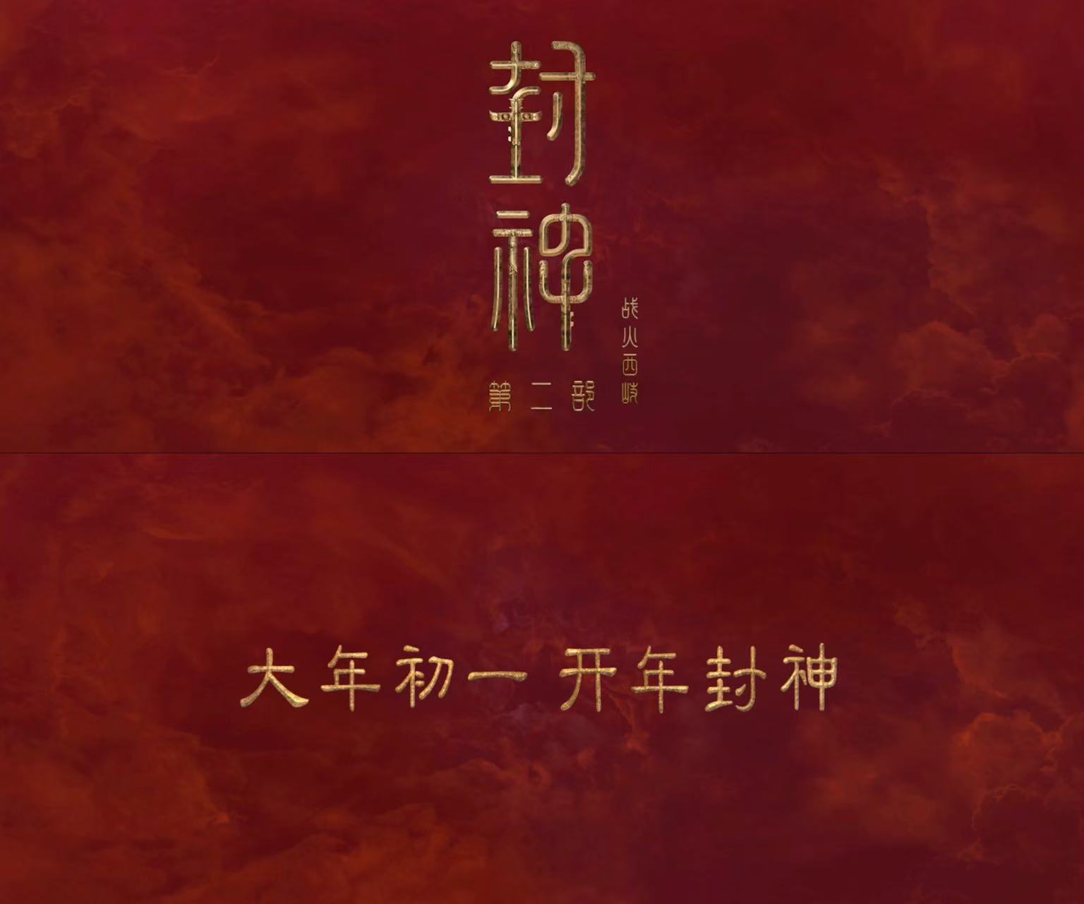 电影封神三部曲十年 《封神三部曲》系列真可谓是匠心之作，这跨度竟然已经十年，可见