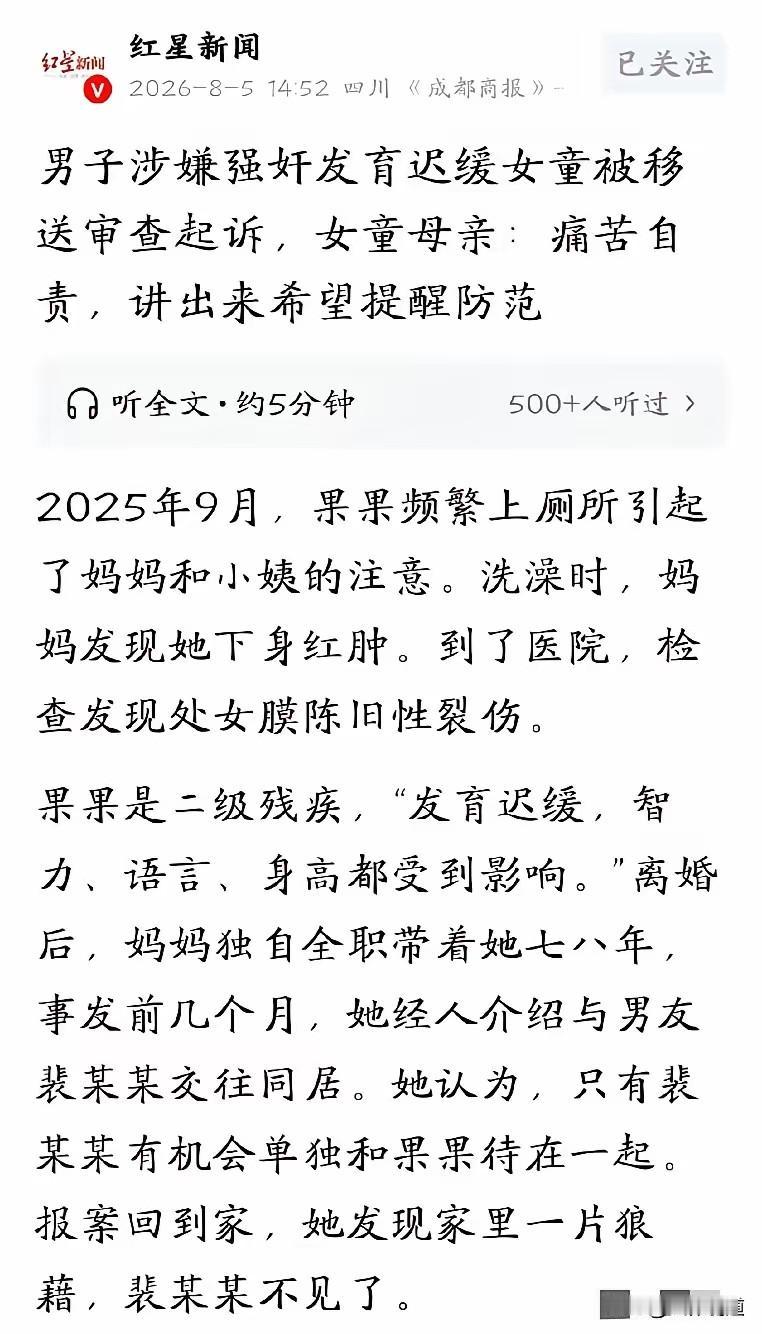 “这就是‘引狼入室’的代价！” 8岁的智力二级残疾女孩，被妈妈的男朋友侵害，母亲