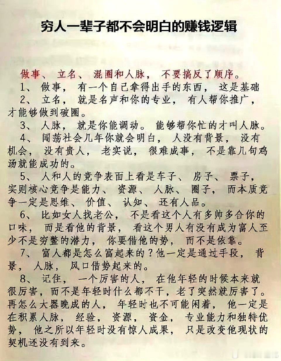 穷人缺的从来不是鸡汤，是一张能把做事、立名、人脉按顺序走完的入场券。 ​​​