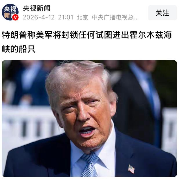 特朗普真是太损了！把全世界都当“背锅侠”。

4月12日，美伊在巴基斯坦伊斯兰堡