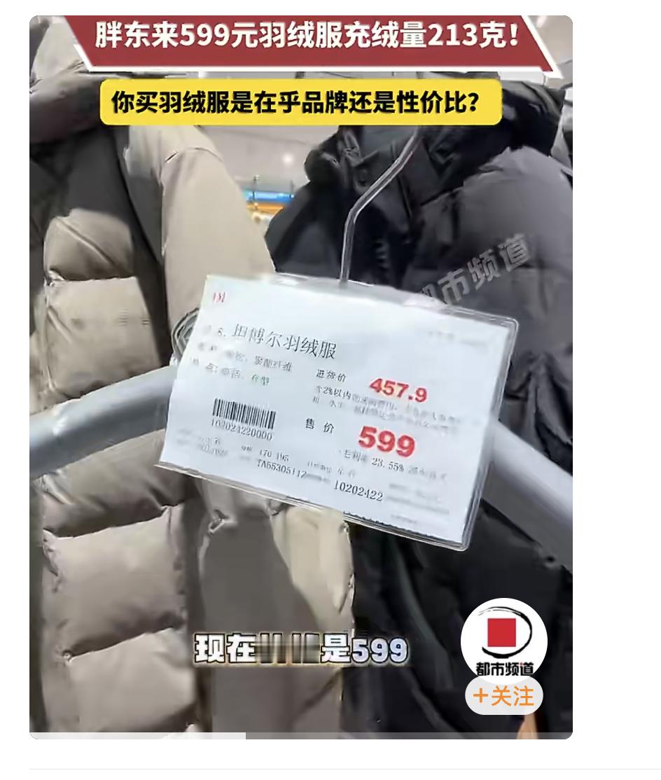 胖东来599元羽绒服充绒量213克商家做买卖赚钱天经地义，但是这种标出进货价，还