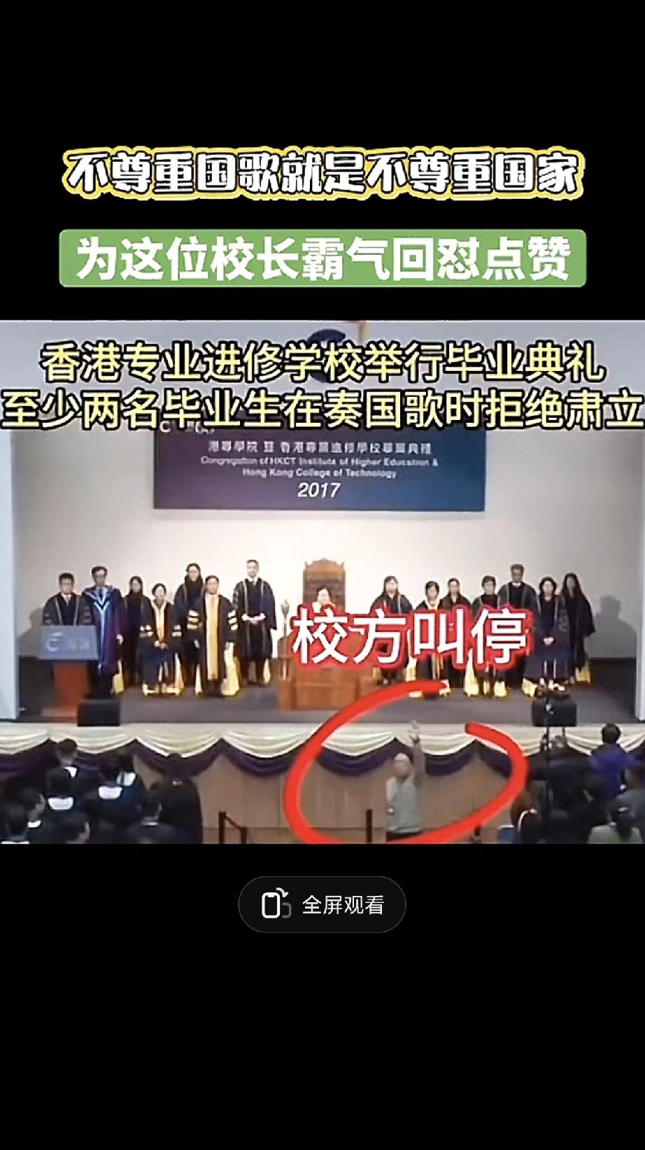 在香港专业进修学校的某年一场毕业典礼上，发生了令人愤慨的一幕。当庄严的国歌奏响时