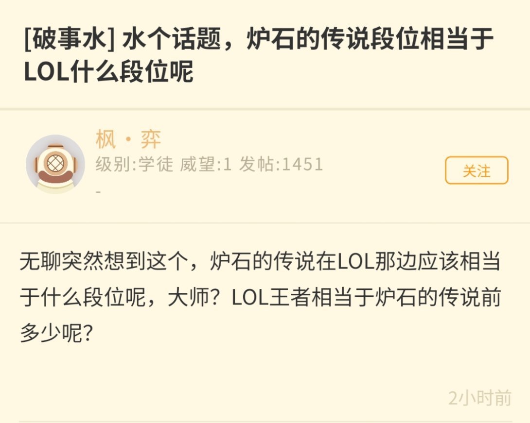 炉石传说段位相当于LOL什么段位？ 