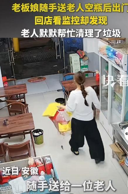 近日，安徽一餐馆老板娘随手将几个空瓶送给门外的拾荒老人，随后便出门办事。可等她回