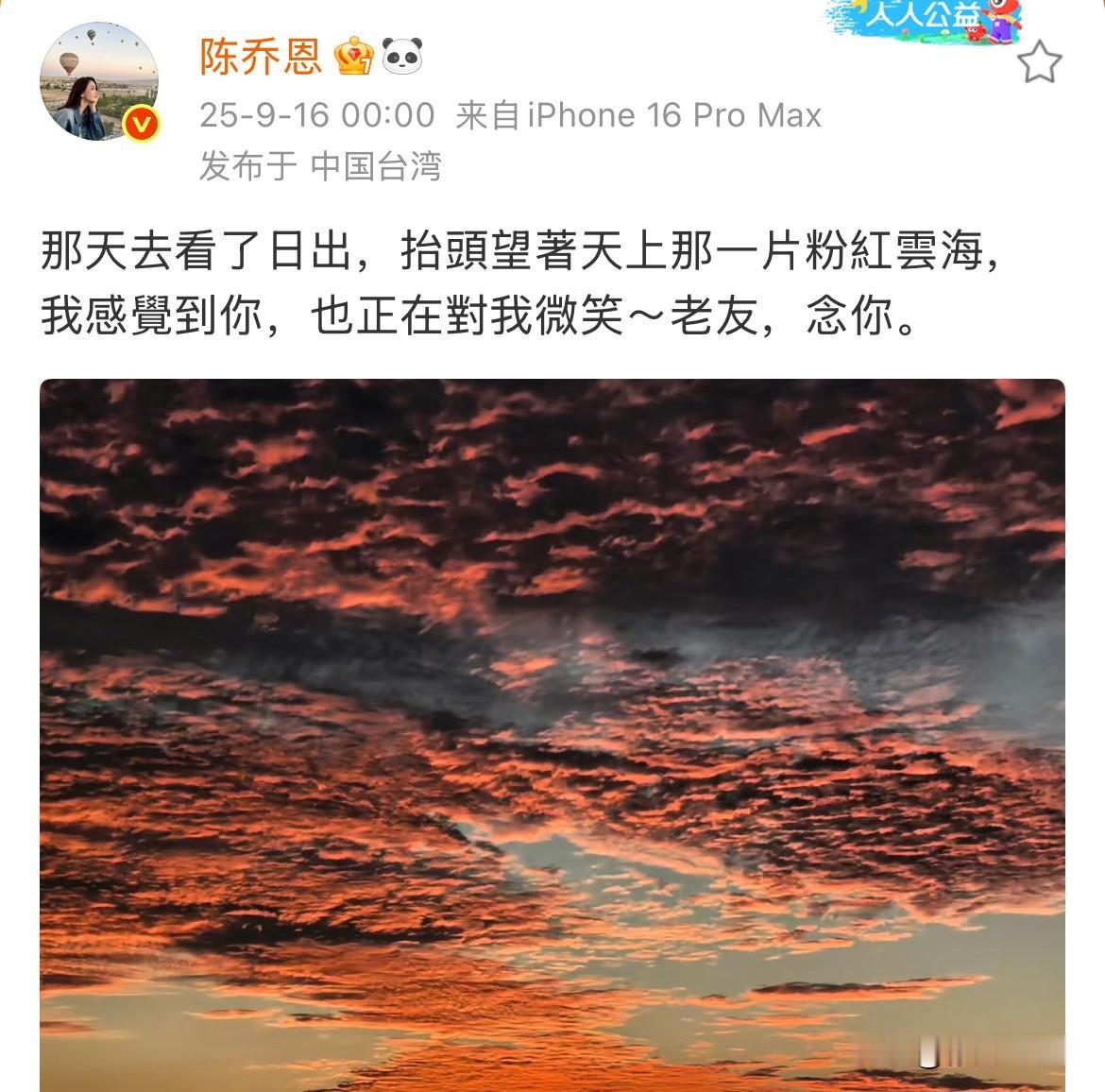 9月16日，陈乔恩凌晨踩点，“老友，念你”，连续九年晒粉色天空悼念她的灰太狼！