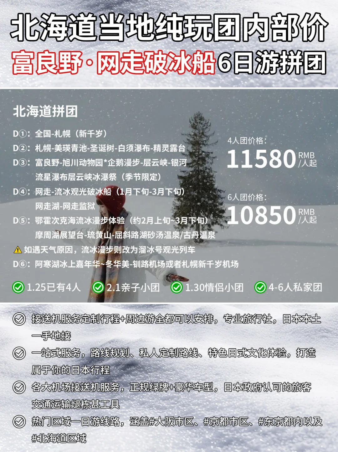 北海道紧急拼车‼️道东破冰船6天捡漏组队✅