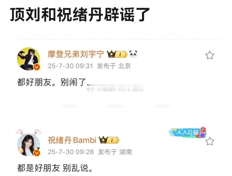 曝刘宇宁祝绪丹恋情刘宇宁和祝绪丹发文辟谣:都是好朋友，别闹了。 ​​​