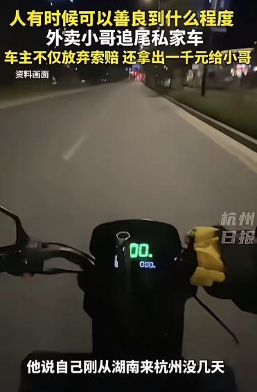 “人究竟可以善良到什么程度？”浙江杭州，外卖小哥凌晨追尾一辆汽车，恳求车主：“能