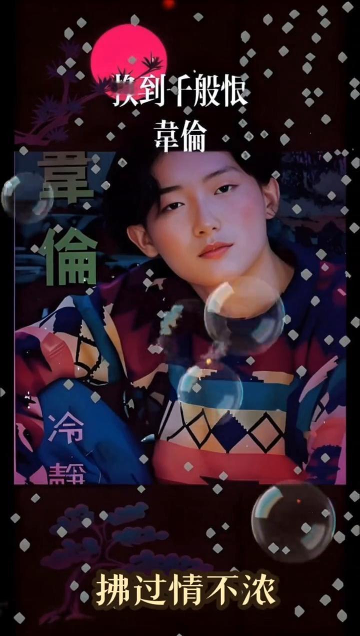 换到千般恨。
韦偷。
梦里百花正盛开，梦醒再没有存在。拂过情不浓，闻到千般恨。世