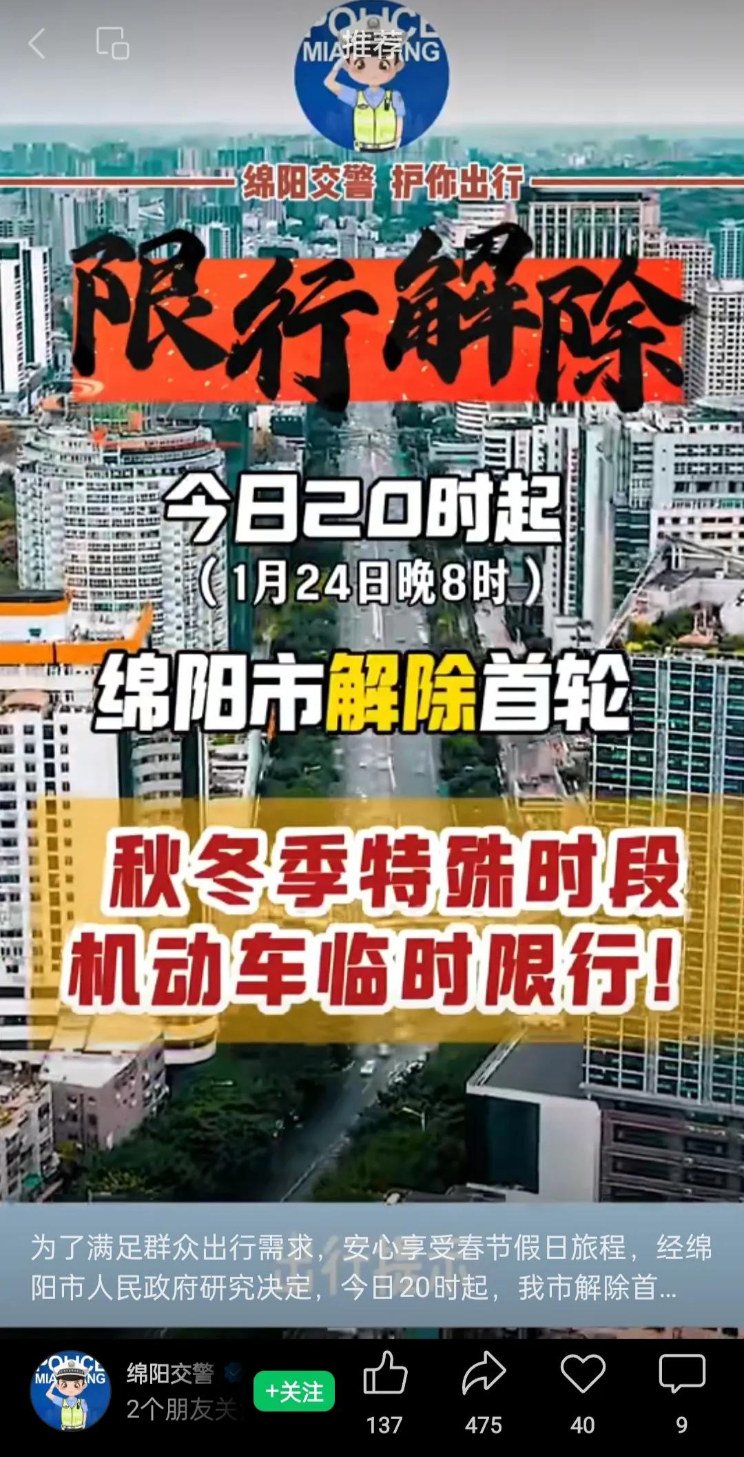 太好了！绵阳首轮限行解除！据绵阳交警消息，从1月24日晚20点起，绵阳解除第一轮