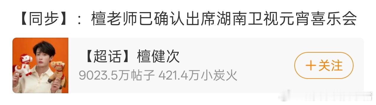 檀健次确认出席湖南卫视元宵喜乐会 