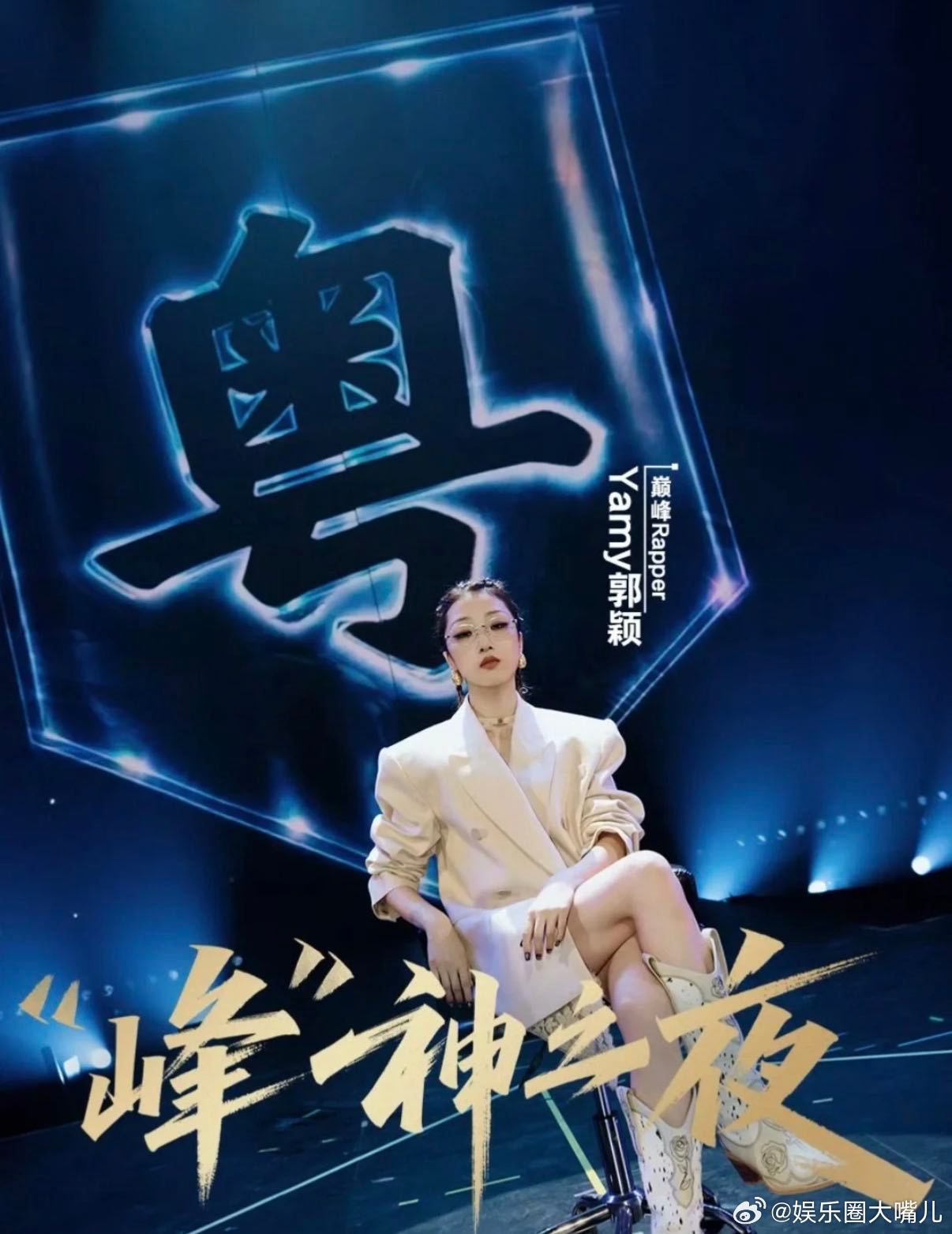 Yamy封顶名人堂耳帝评Yamy总决赛表现yamy[超话]专业乐评人的肯定，加上