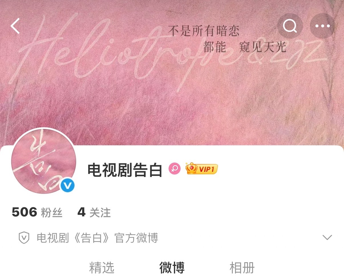 《告白》官方微博来了！电视剧告白开通官微告白开通官博了