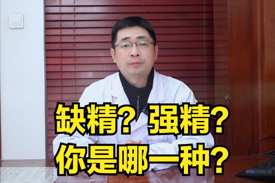 你是缺精男还是强精男？30秒自测出结果！

一：缺精男的表现
1.爱放屁
2.夜