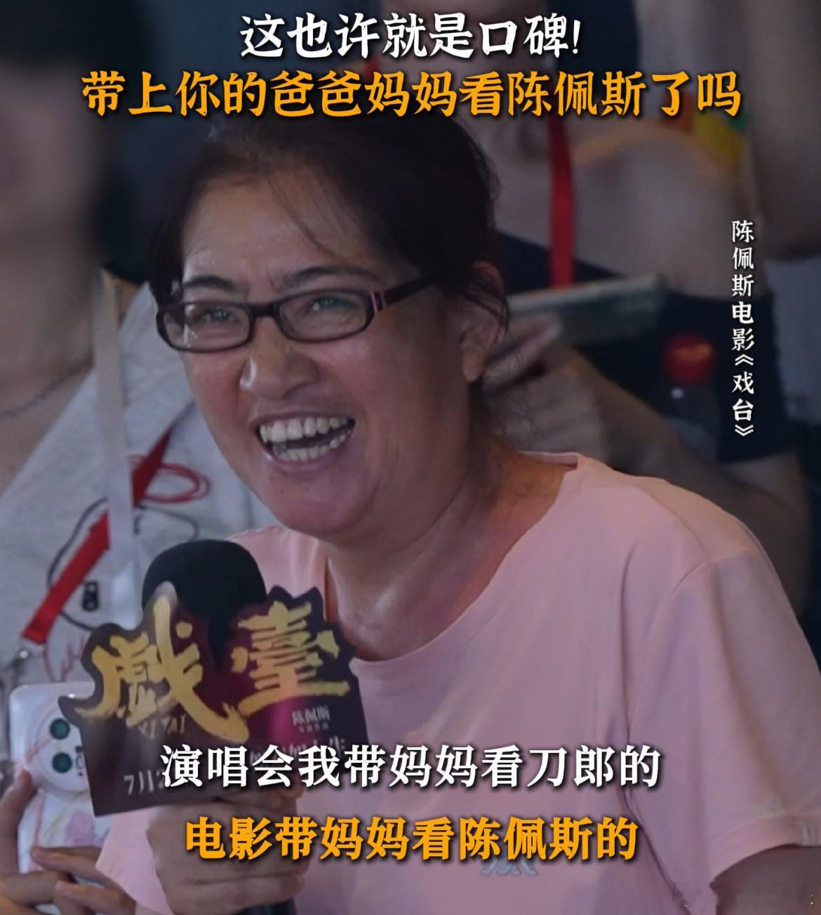 爸妈追星比我们更长情今年暑假不收礼，收礼就收《戏台》电影票！ ​​​