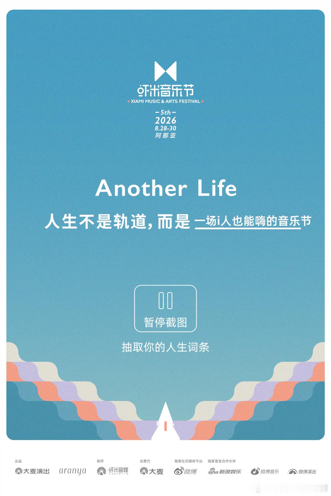 2026阿那亚虾米音乐节开票2026阿那亚虾米音乐节 海岸音浪邀约，今天11:0